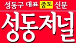 성동구 대표중도 언론 '성동저널' 9일 창간 10주년 기념 개소식