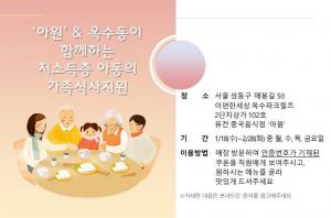 성동구 옥수동, 저소득층 중식당 '가족식사권' 전달