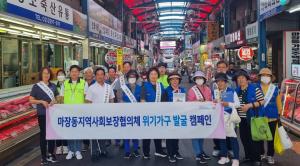 성동구 마장동, 민·관 협력 복지사각지대 발굴 캠페인 진행