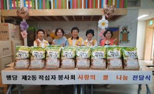 성동구 행당제2동 적십자봉사회, 어려운 이웃을 위해 '사랑의 쌀' 400kg 기부