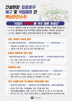 서울동부고용노동지청, 폭우·폭염 대비 사고예방 현장점검 실시