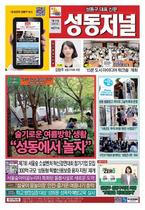성동구 대표 신문, 성동저널 제371호 표지
