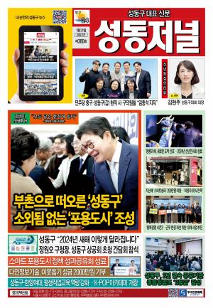 성동구 대표 신문, 성동저널 제380호 표지