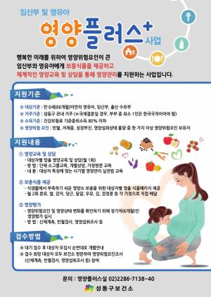 성동구, 임산부·영유아 ‘영양플러스사업’ 신규 대상자 모집